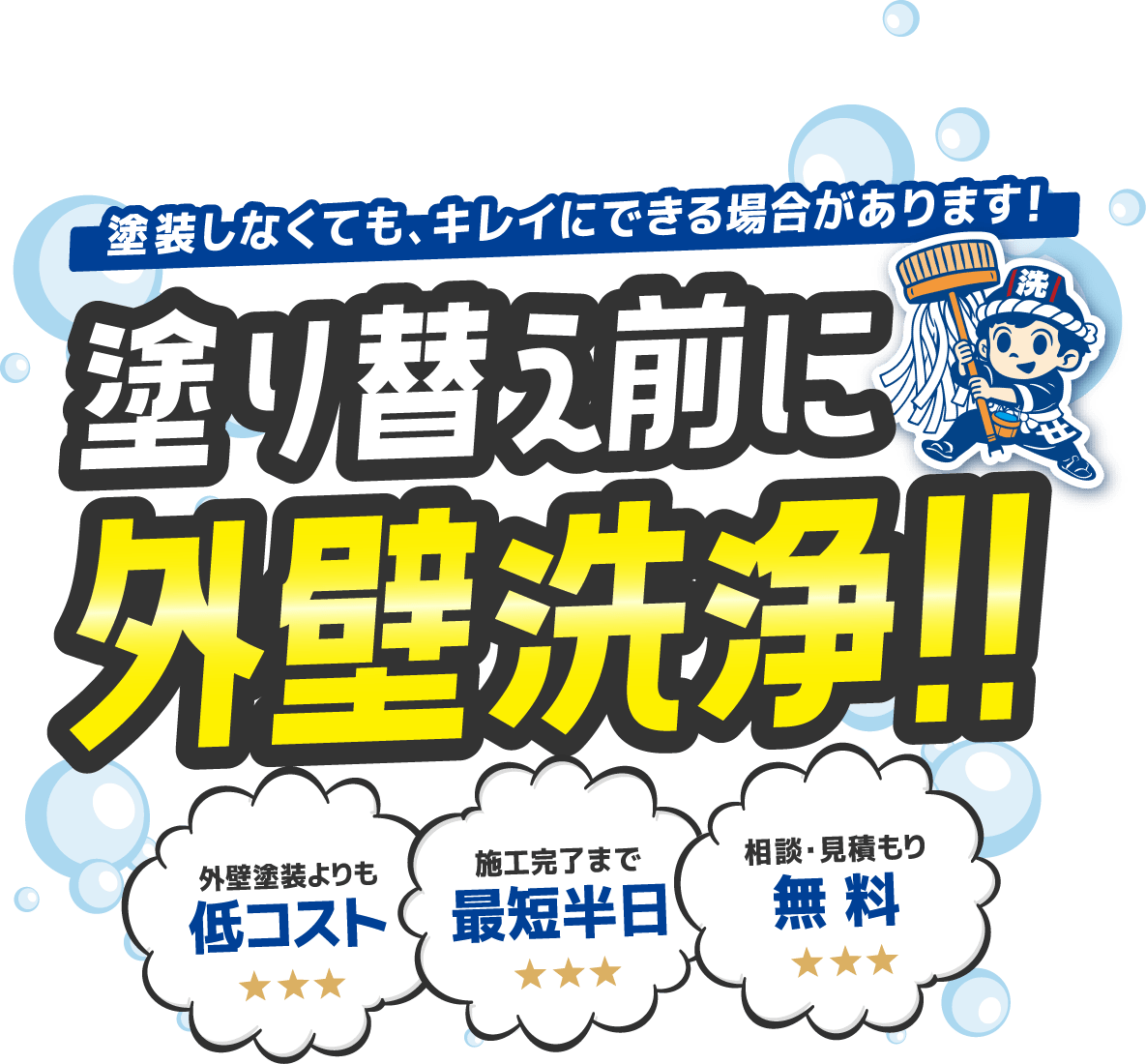 塗り替えの前に外壁洗浄