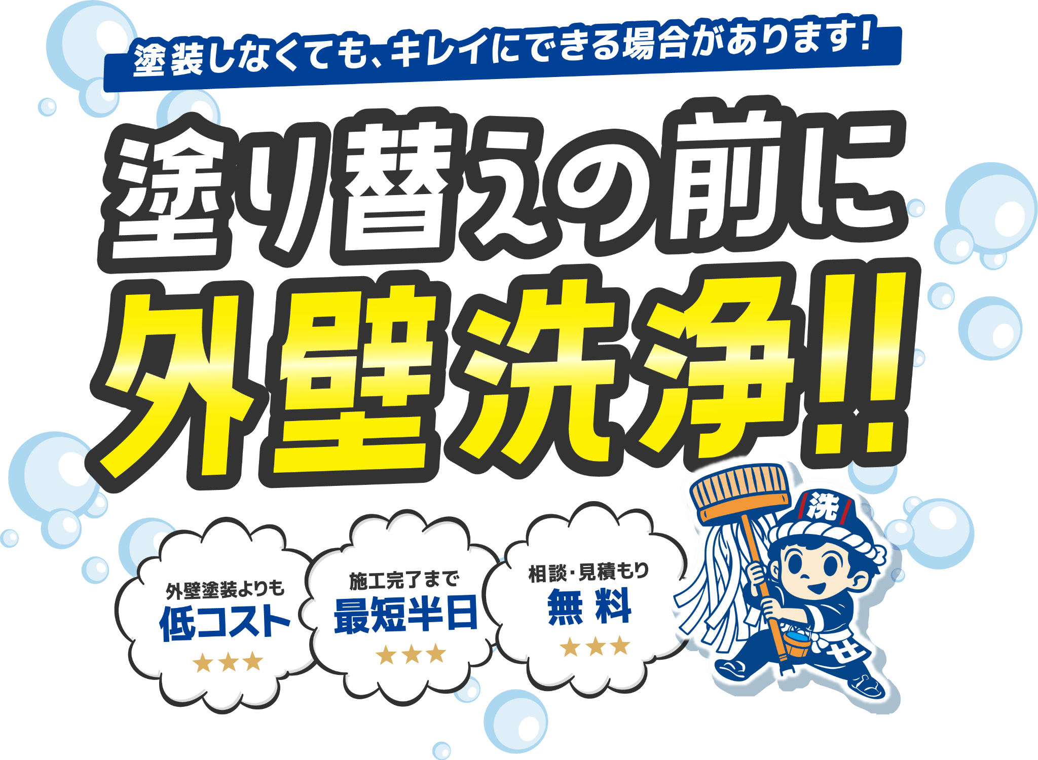 塗り替えの前に外壁洗浄